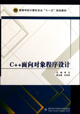 

C++面向对象程序设计（李兰）