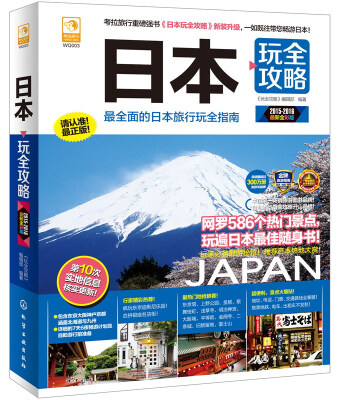 

日本玩全攻略（2015-2016最新全彩版）