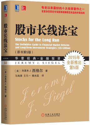 

股市长线法宝原书第5版[Stocks for the Long Run The Definitive Guide to Fi