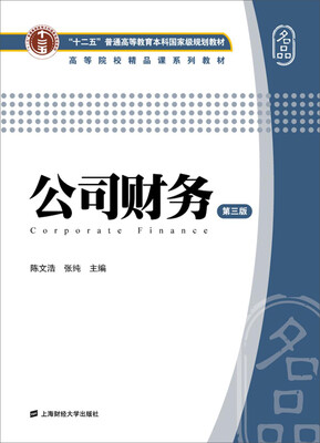 

公司财务（第三版）/“十二五”普通高等教育本科国家级规划教材