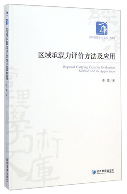 

经济管理学术文库·经济类：区域承载力评价方法及应用