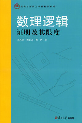 

数理逻辑：证明及其限度