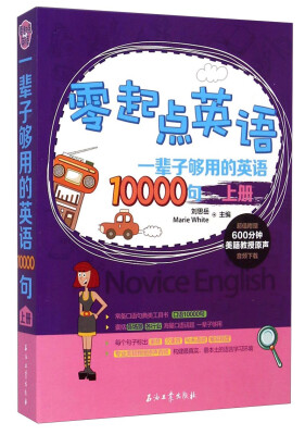 

零起点英语：一辈子够用的英语10000句（上）