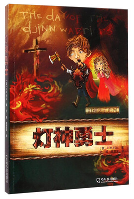

灯神之子系列：灯神勇士