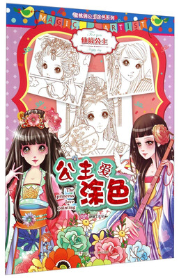

蜜桃俏公主涂色系列：公主爱涂色·仙境公主