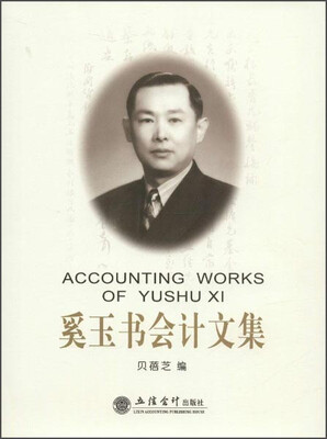

奚玉书会计文集（专著）