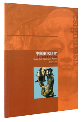 

中国美术欣赏：设计基础教学与实践