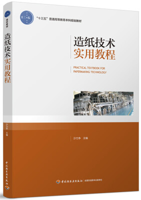 

造纸技术实用教程“十三五”普通高等教育本科规划教材