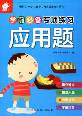 

沃野童书学前必备专项练习应用题
