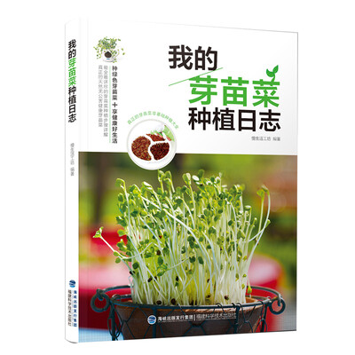 

我的芽苗菜种植日志