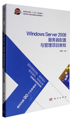 

Windows Server 2008服务器配置与管理项目教程/高职高专计算机网络系列创新教材