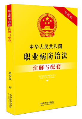 

中华人民共和国职业病防治法注解与配套（第四版）