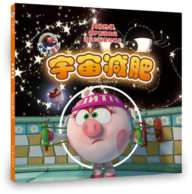 

平博士密码——宇宙减肥(央视热播俄罗斯国宝级动画诺贝尔科普注音版