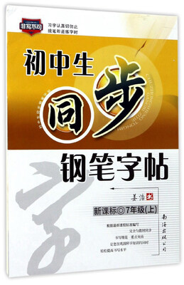 

初中生同步钢笔字帖（七年级上 新课标）