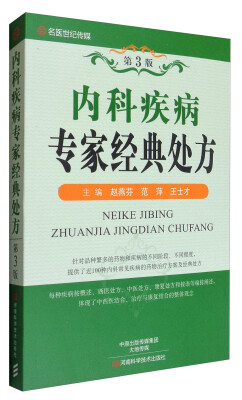 

名医世纪传媒：内科疾病专家经典处方（第3版）