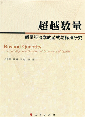 

超越数量:质量经济学的范式与标准研究