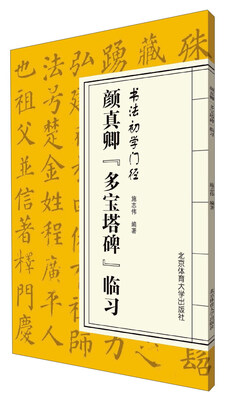 

颜真卿“多宝塔碑”临习/书法初学门径
