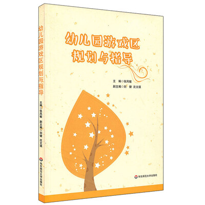 

幼儿园游戏区规划与指导