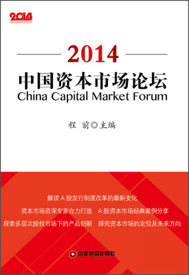 

2014中国资本市场论坛