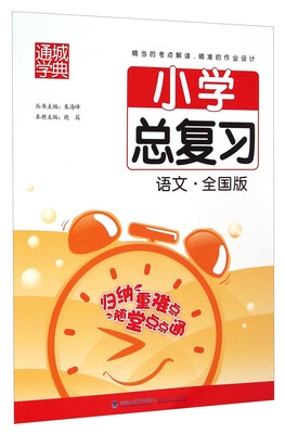

通城学典·小学总复习：语文（全国版）