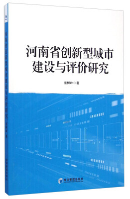 

河南省创新型城市建设与评价研究