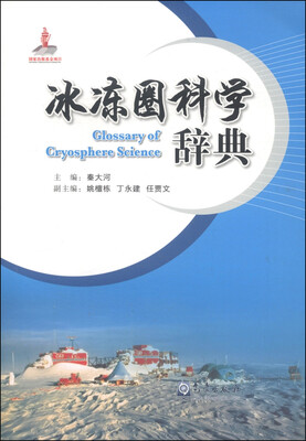 

冰冻圈科学辞典