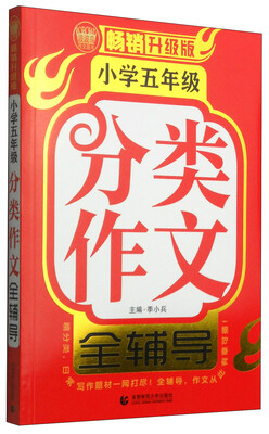 

小学五年级分类作文全辅导畅销升级版