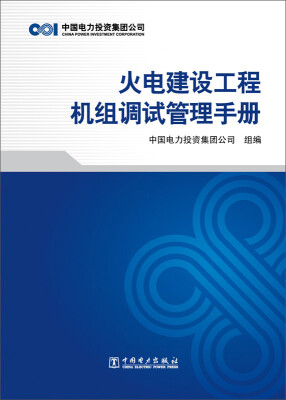 

火电建设工程机组调试管理手册