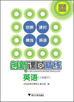 

创新课时精练：英语（八年级下 新课改版）