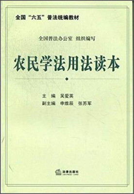 

全国“六五”普法统编教材农民学法用法读本