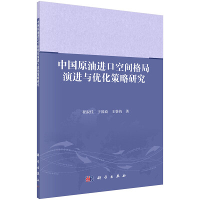 

中国原油进口空间格局演进与优化策略研究