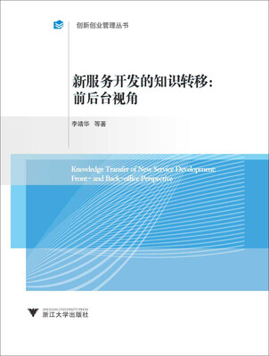 

新服务开发的知识转移：前后台视角