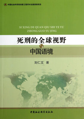 

死刑的全球视野与中国语境