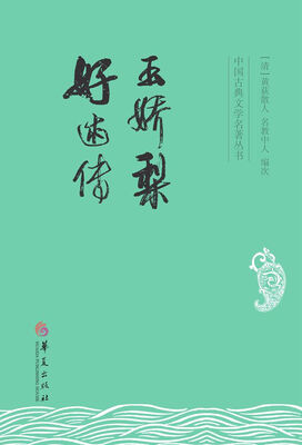 

中国古典文学名著丛书：玉娇梨 好逑传
