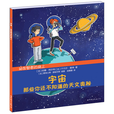 

站在智者的肩上·宇宙：那些你还不知道的天文奥秘