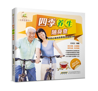 

中医养生堂系列四季养生随身查