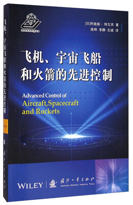 

飞机、宇宙飞船和火箭的先进控制
