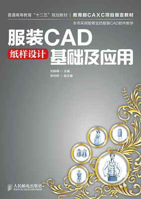 

服装CAD纸样设计基础及应用/普通高等教育“十二五”规划教材·教育部CAXC项目指定教材