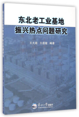 

东北老工业基地振兴热点问题研究