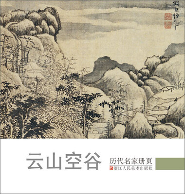 

历代名家册页 云山空谷