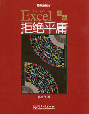 

Excel图表拒绝平庸（全彩）