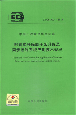 

中国工程建设协会标准（CECS 373：2014）：附着式升降脚手架长虹降及同步控制系统应用技术规程