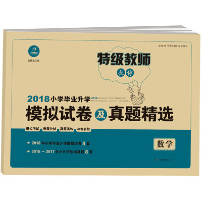 

2018年 一本 小学毕业升学模拟试卷及真题精选 数学