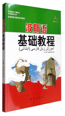 

波斯语基础教程（附光盘）/非通用语多媒体系列教材