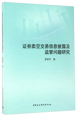 

证券卖空交易信息披露及监管问题研究