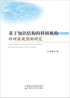 

基于知识结构的科研机构科研表现预测研究