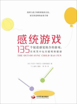 

感统游戏135个促进感觉统合的游戏在欢笑中玩出聪明和健康