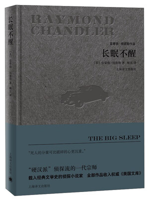 

长眠不醒/雷蒙德·钱德勒作品