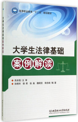 

大学生法律基础案例解读/高等职业教育“十二五”规划教材