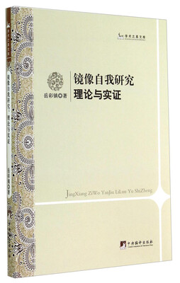 

学术之星文库：镜像自我研究（理论与实证）